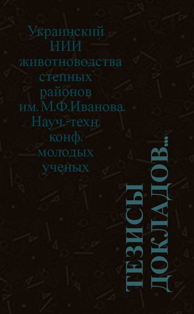 Тезисы докладов...