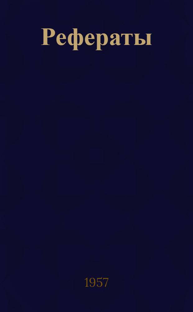 Рефераты