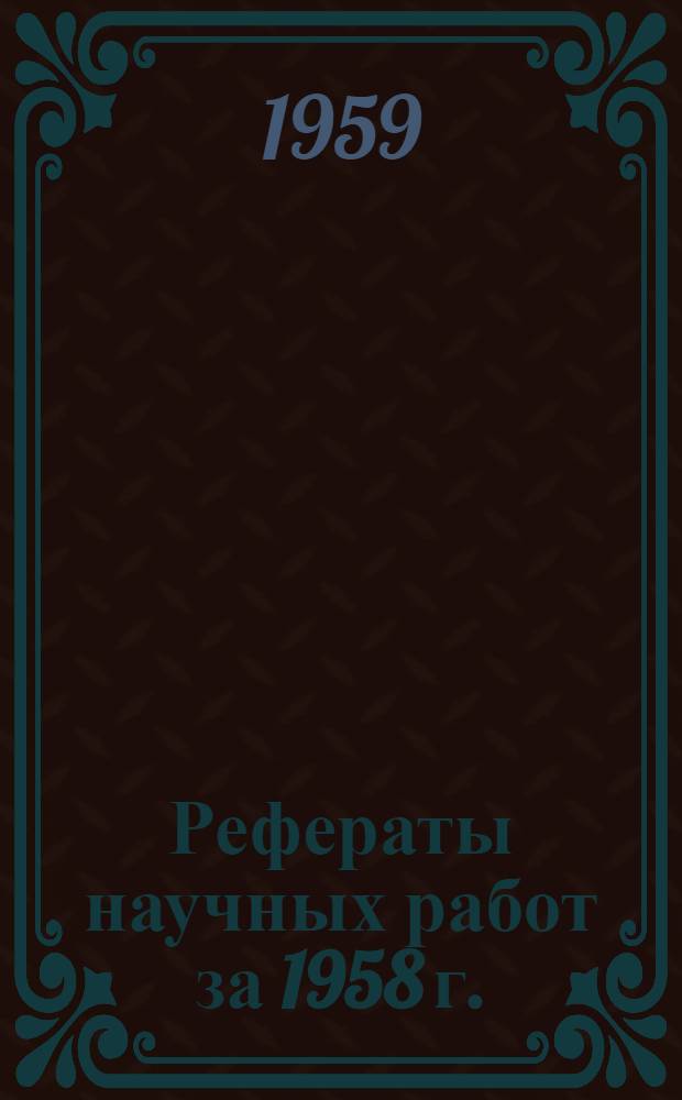 Рефераты научных работ за 1958 г.