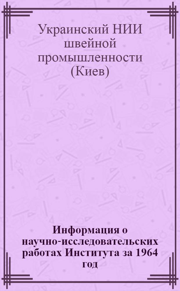 Информация о научно-исследовательских работах Института за 1964 год : Аннотации