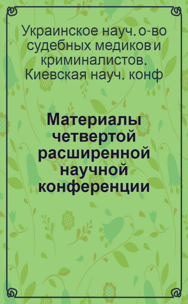 Материалы четвертой расширенной научной конференции