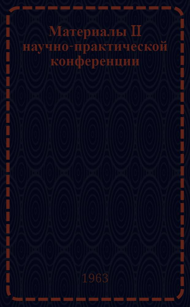 Материалы II научно-практической конференции