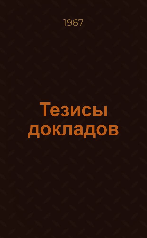 Тезисы докладов