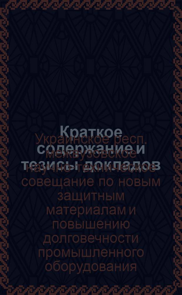 Краткое содержание и тезисы докладов