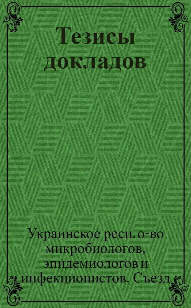 Тезисы докладов
