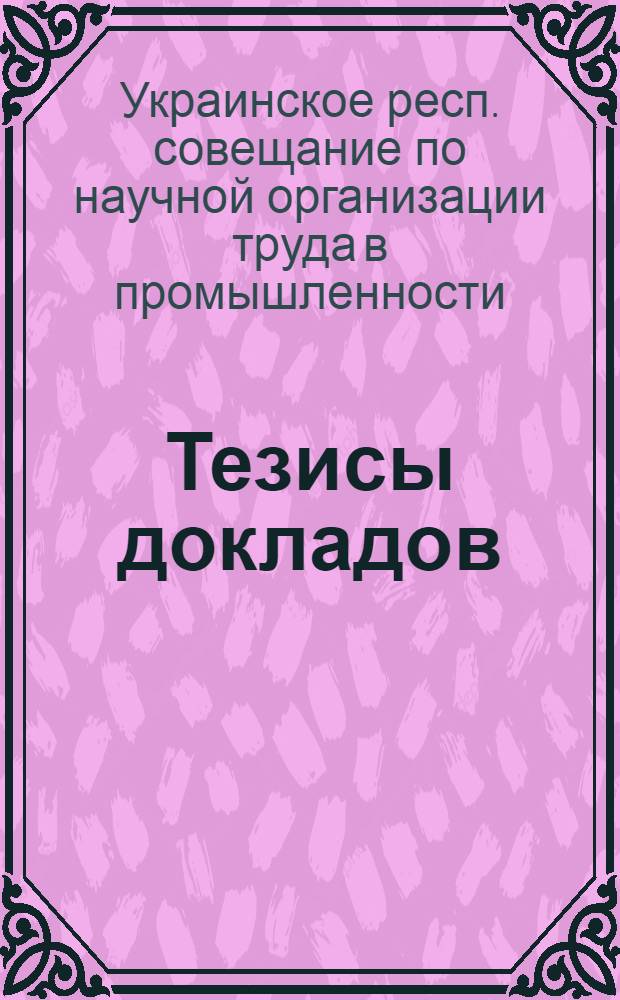 Тезисы докладов
