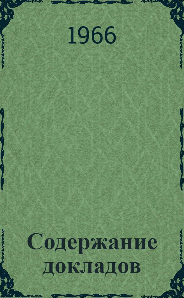 Содержание докладов