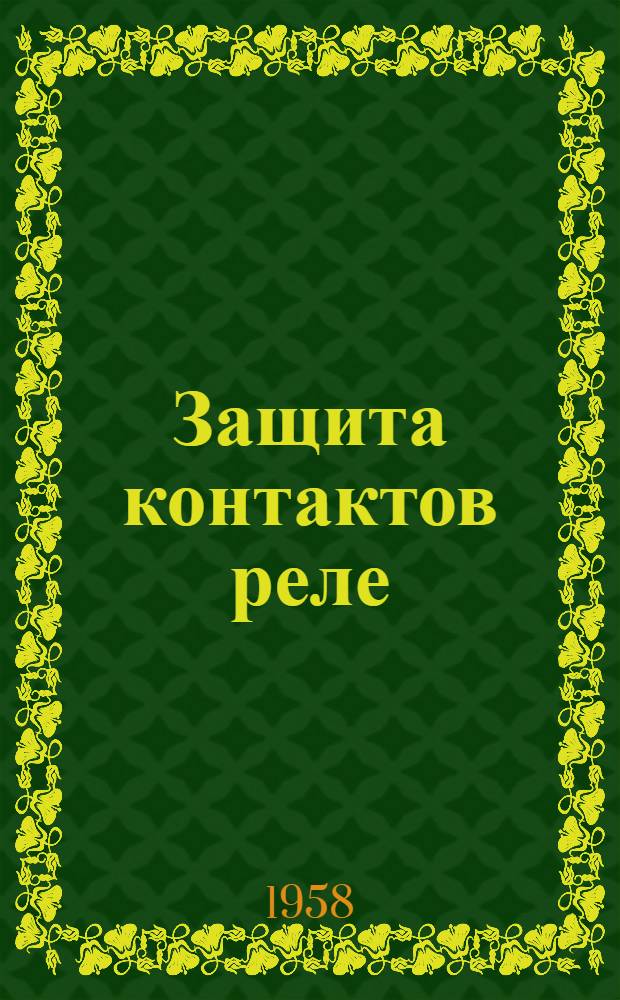 Защита контактов реле