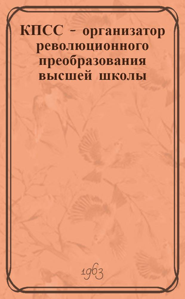 КПСС - организатор революционного преобразования высшей школы