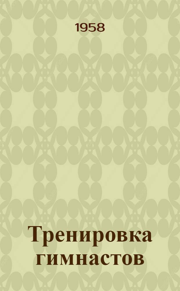 Тренировка гимнастов : (Учеб. пособие для тренеров)