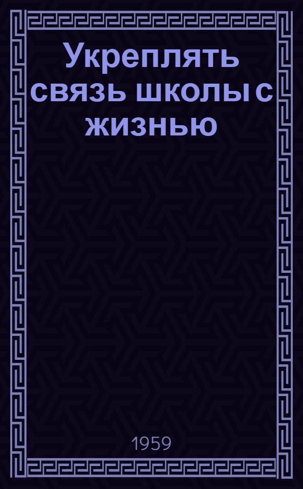 Укреплять связь школы с жизнью : (Сборник документов)