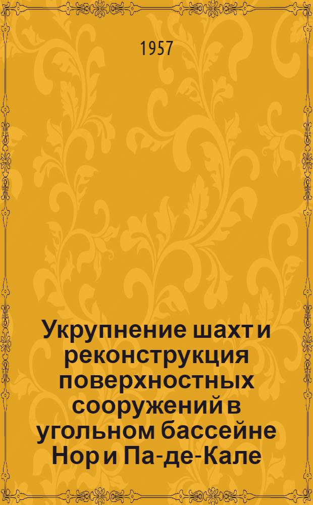 Укрупнение шахт и реконструкция поверхностных сооружений в угольном бассейне Нор и Па-де-Кале