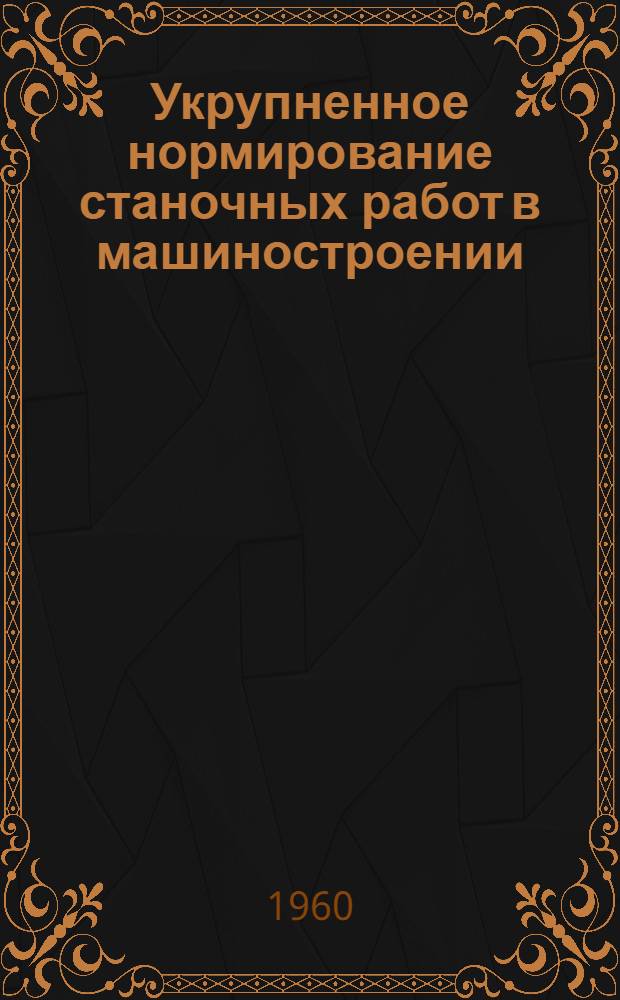 Укрупненное нормирование станочных работ в машиностроении : (Сборник статей)