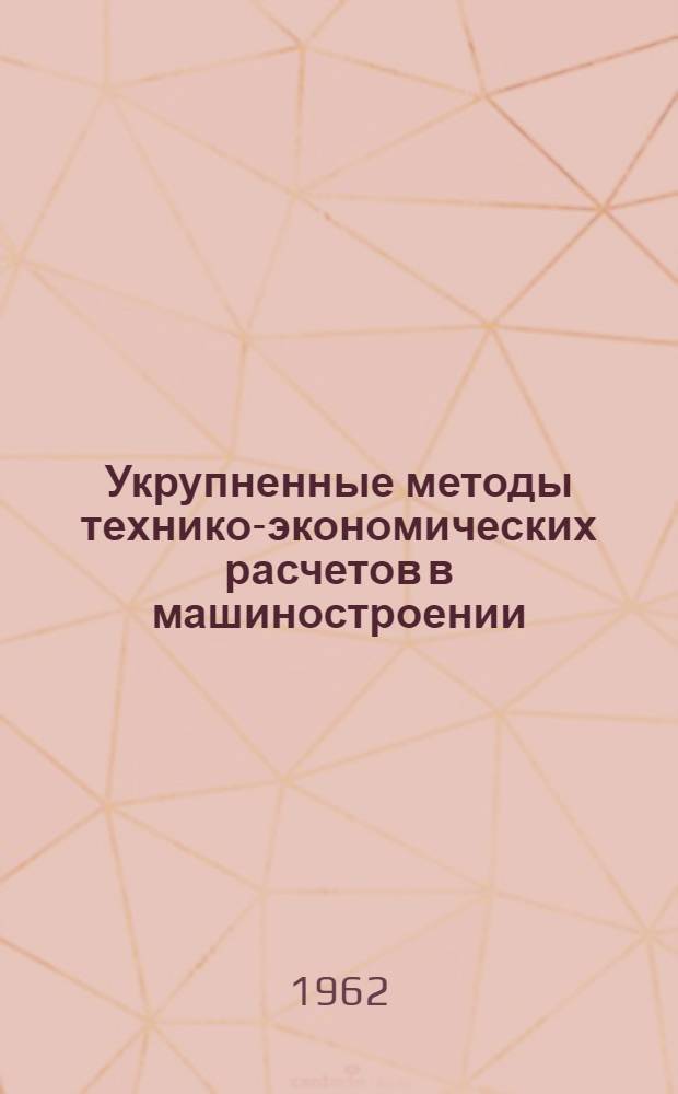 Укрупненные методы технико-экономических расчетов в машиностроении : Сборник науч. работ аспирантов