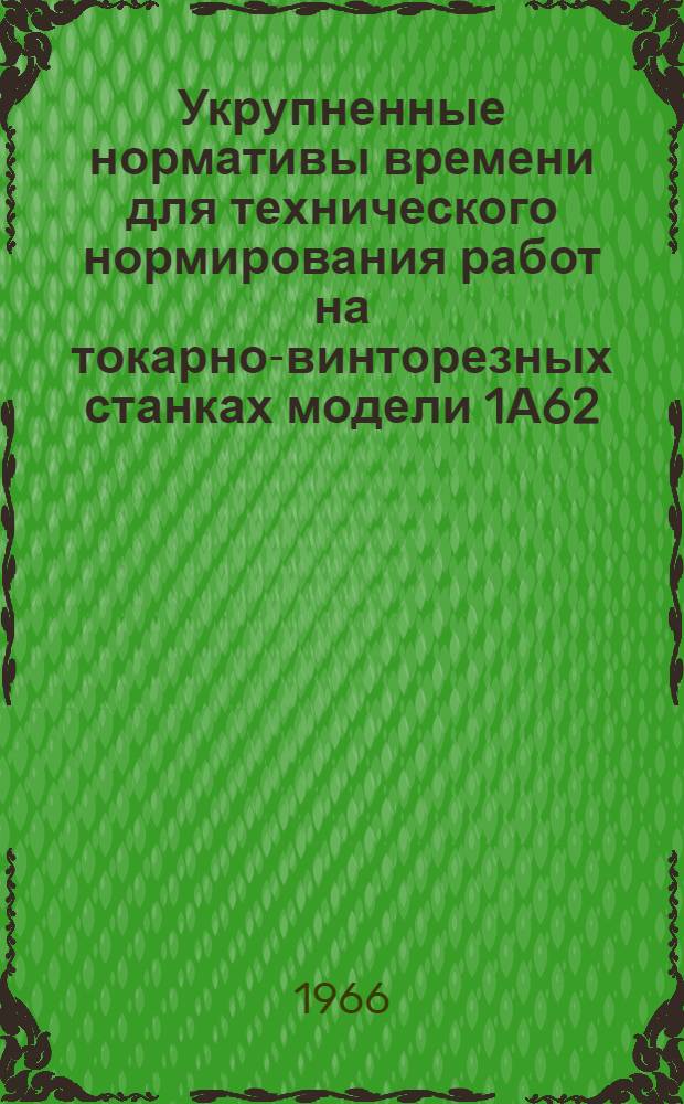 Укрупненные нормативы времени для технического нормирования работ на токарно-винторезных станках модели 1А62
