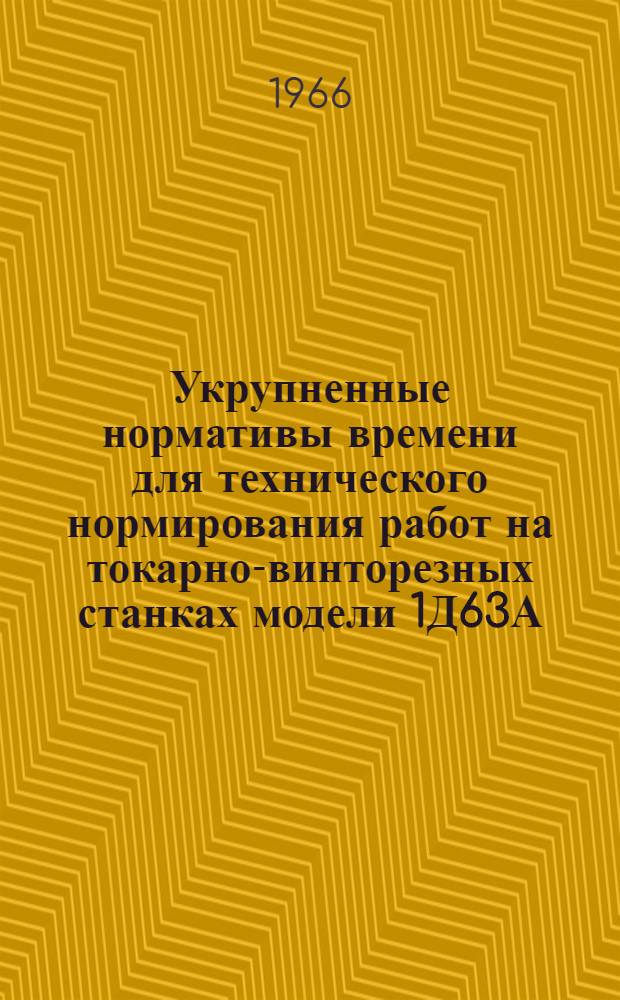Укрупненные нормативы времени для технического нормирования работ на токарно-винторезных станках модели 1Д63А