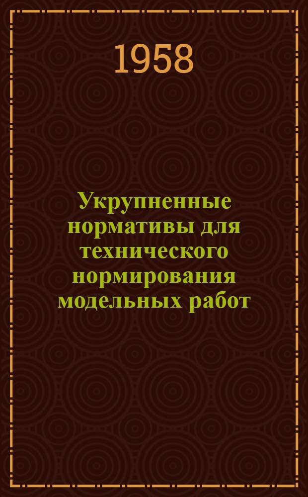 Укрупненные нормативы для технического нормирования модельных работ