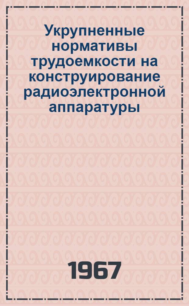 Укрупненные нормативы трудоемкости на конструирование радиоэлектронной аппаратуры