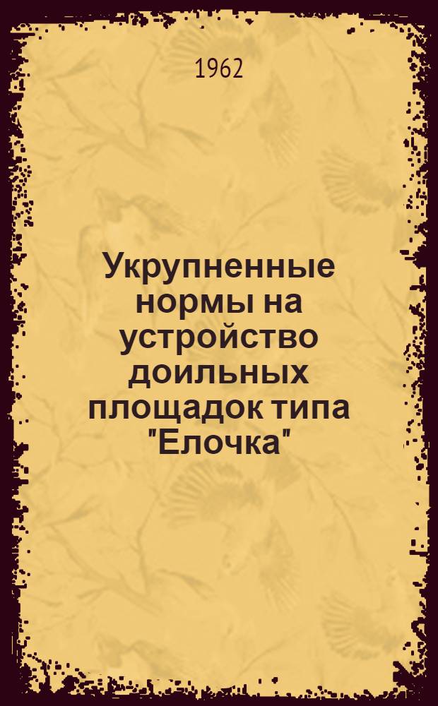 Укрупненные нормы на устройство доильных площадок типа "Елочка"