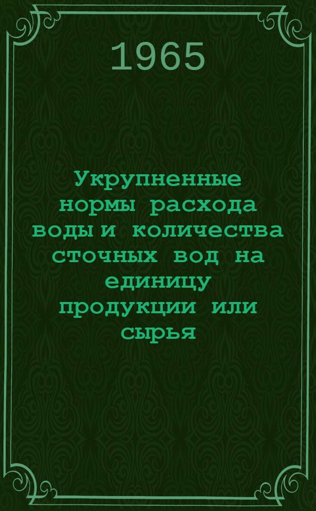 Укрупненные нормы расхода воды и количества сточных вод на единицу продукции или сырья