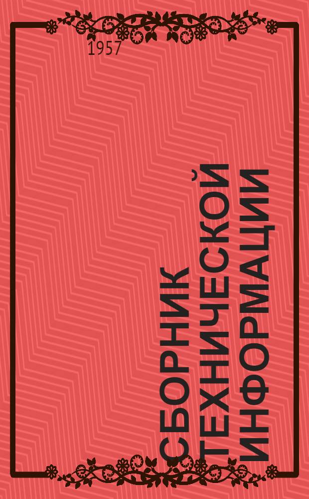 Сборник технической информации