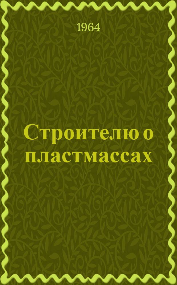 Строителю о пластмассах : Справочное пособие