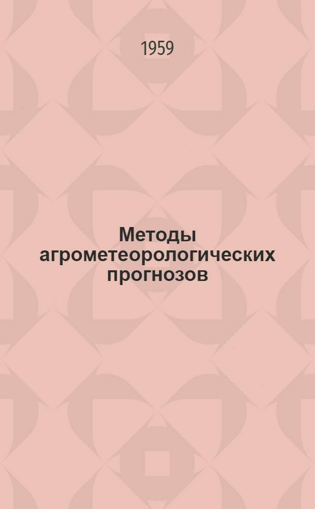 Методы агрометеорологических прогнозов