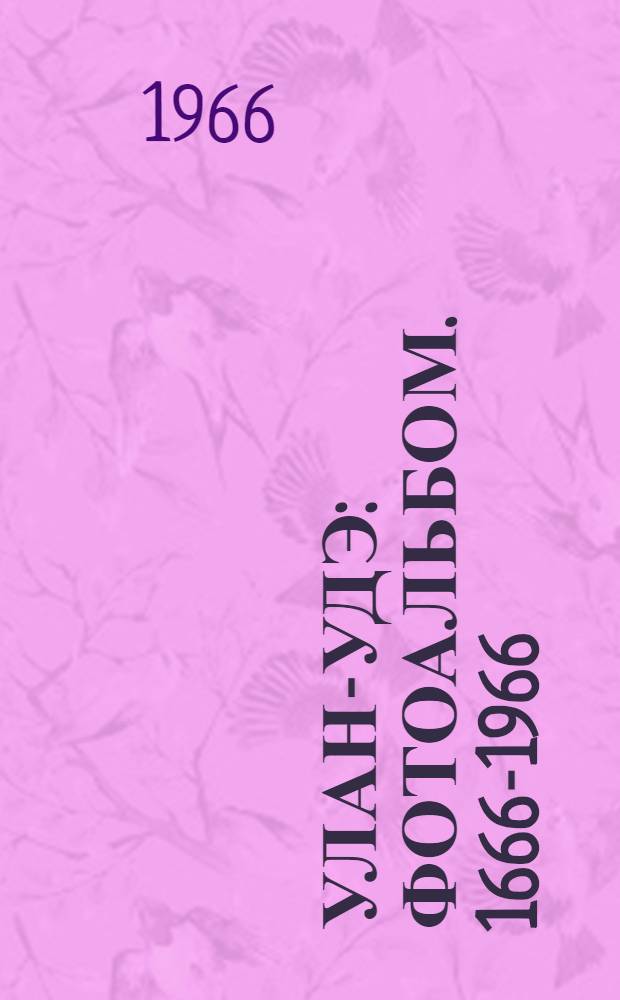 Улан-Удэ : Фотоальбом. 1666-1966 : 300 лет