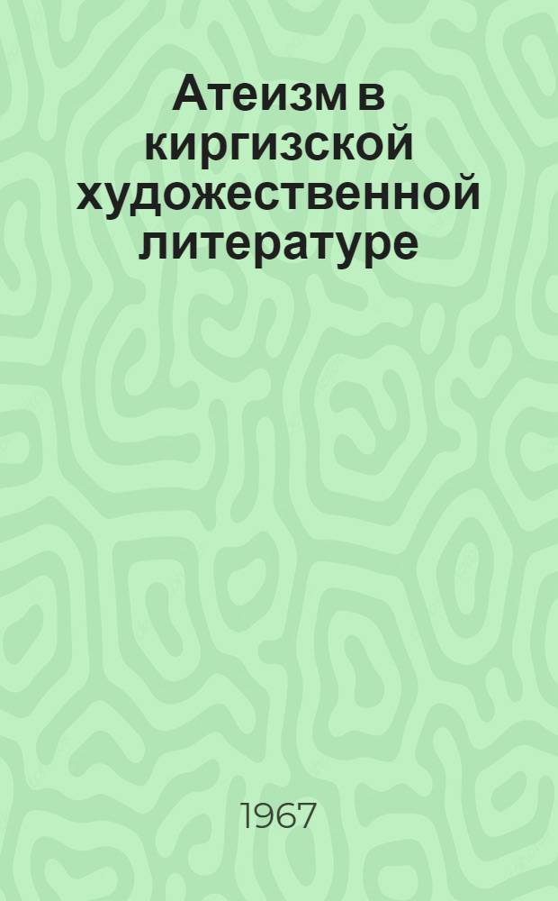 Атеизм в киргизской художественной литературе : (Рек. указатель литературы)