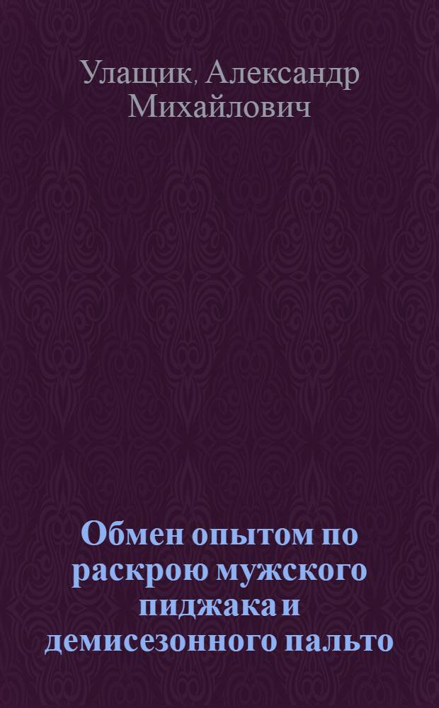 Обмен опытом по раскрою мужского пиджака и демисезонного пальто