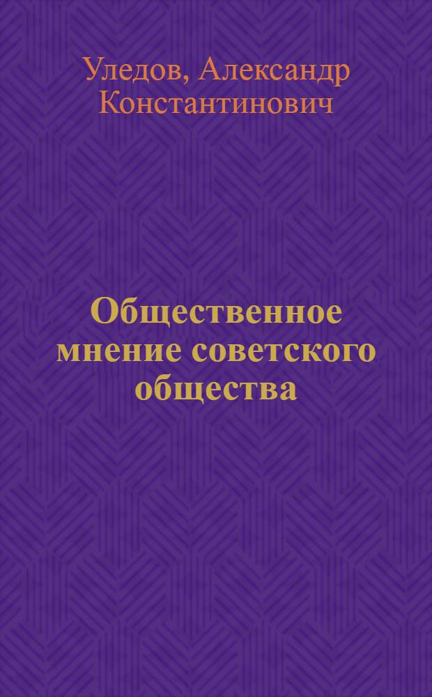 Общественное мнение советского общества