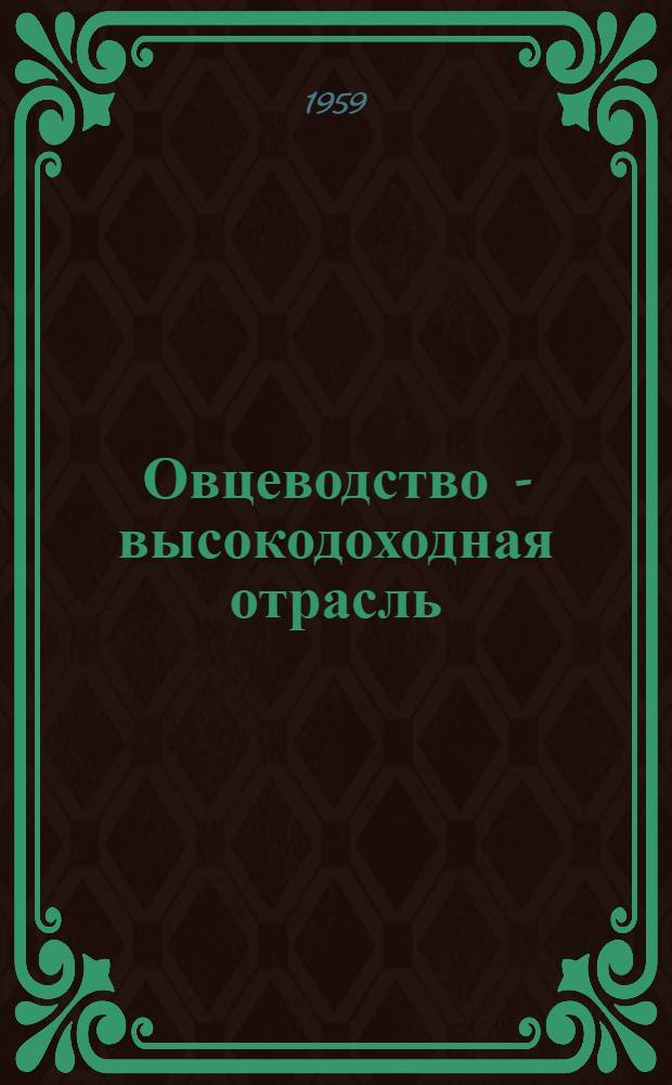 Овцеводство - высокодоходная отрасль