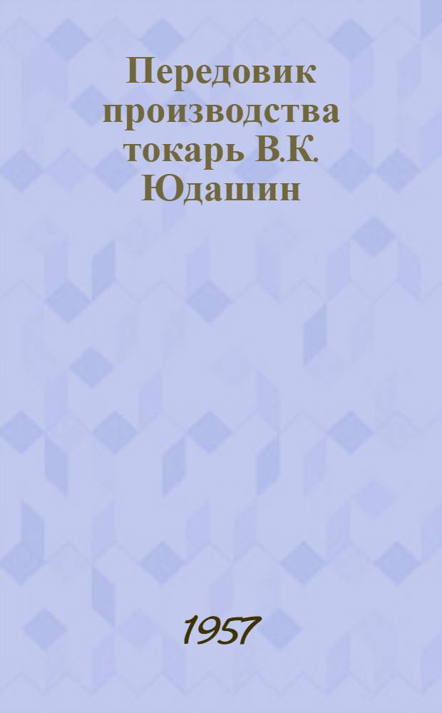 Передовик производства токарь В.К. Юдашин : Завод "Динамо"