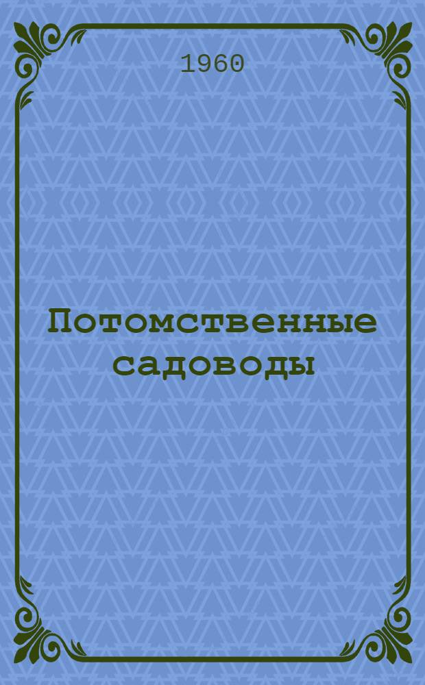 Потомственные садоводы