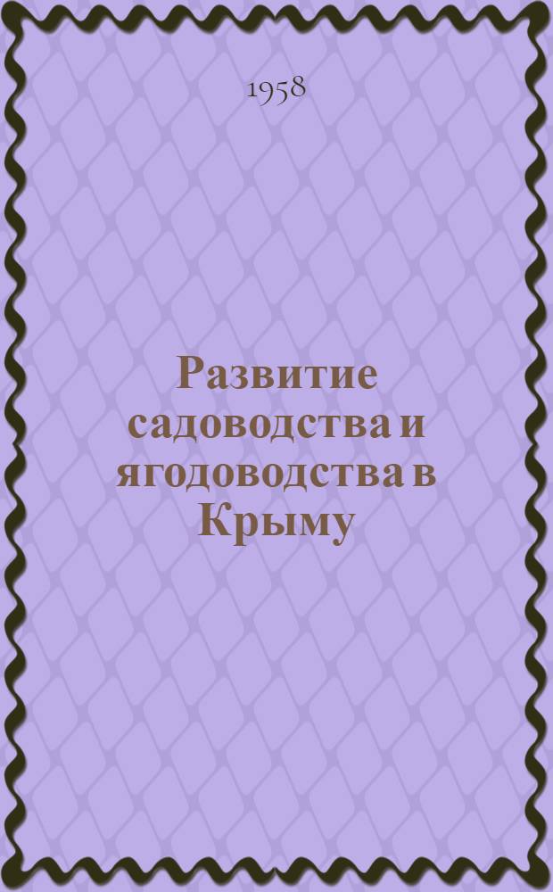 Развитие садоводства и ягодоводства в Крыму