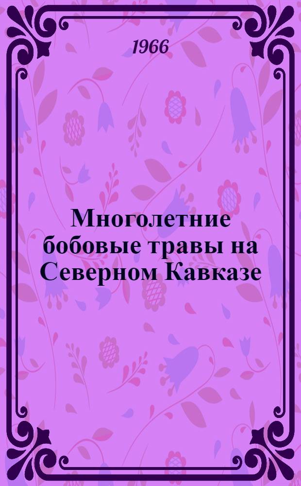 Многолетние бобовые травы на Северном Кавказе