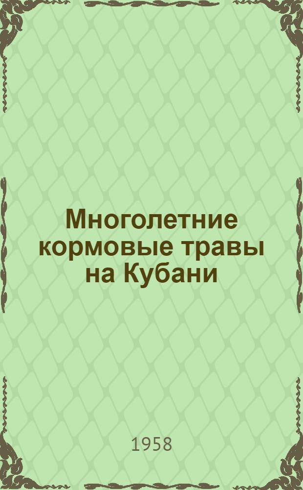 Многолетние кормовые травы на Кубани