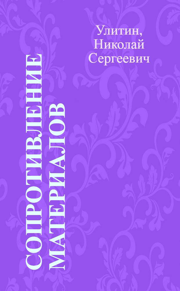 Сопротивление материалов : Учебник для строит. специальностей техникумов