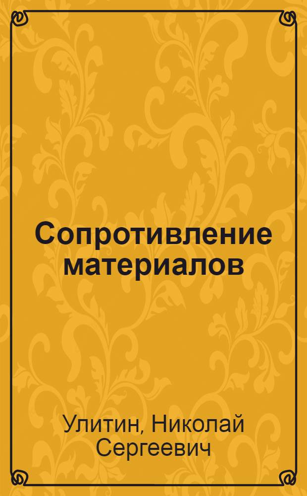 Сопротивление материалов : Учебник для строит. специальностей техникумов