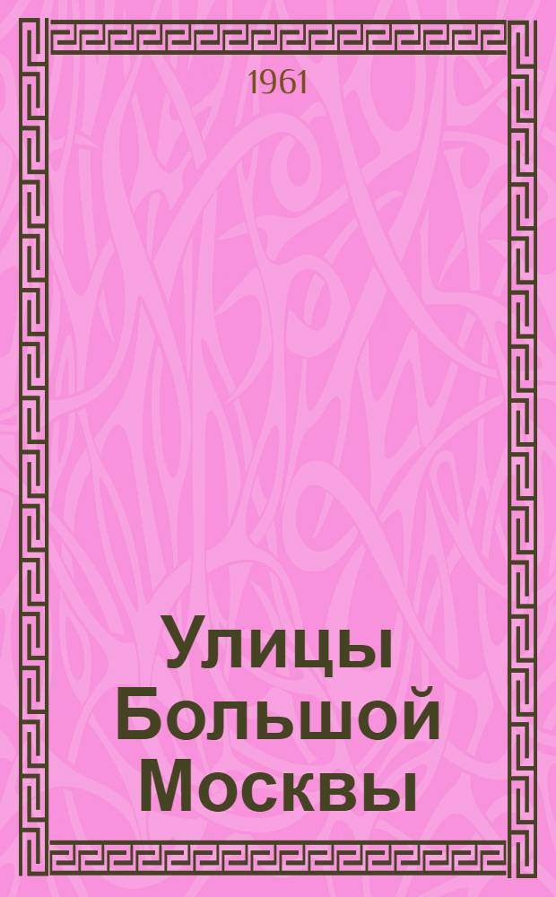 Улицы Большой Москвы : (Справочник) : По состоянию на 10-е февр. 1961 г