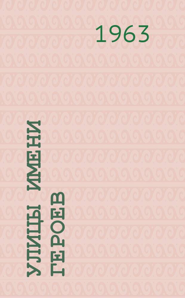 Улицы имени героев : Очерки