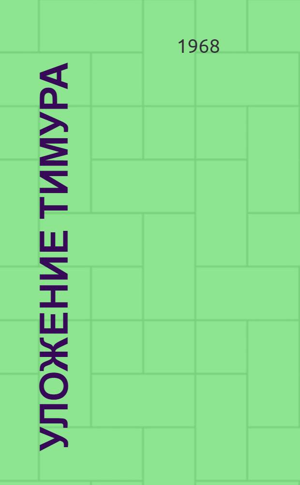 Уложение Тимура