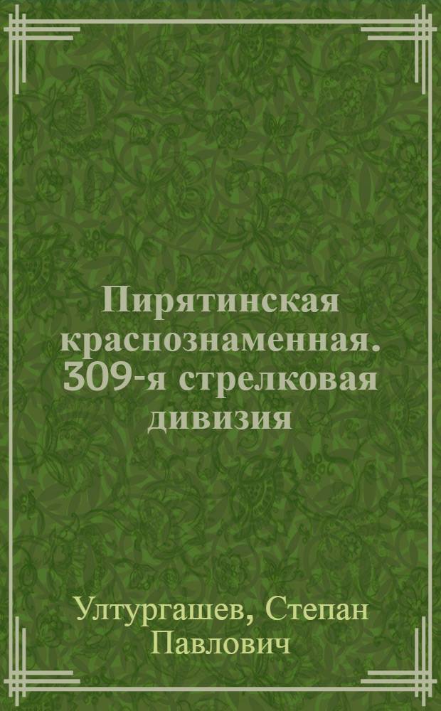 Пирятинская краснознаменная. [309-я стрелковая дивизия]