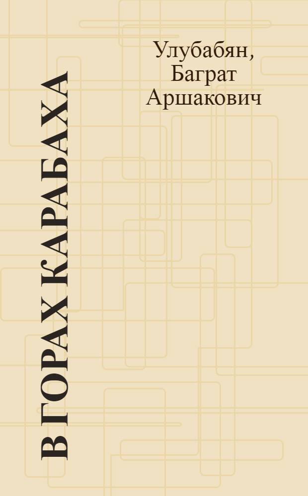 В горах Карабаха : Повесть и рассказы