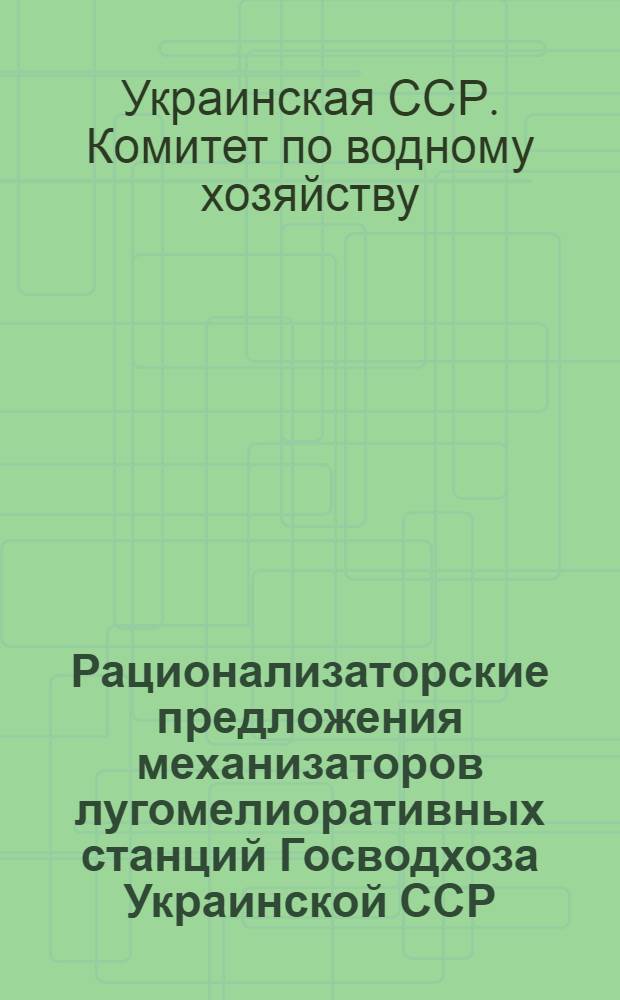 Рационализаторские предложения механизаторов лугомелиоративных станций Госводхоза Украинской ССР