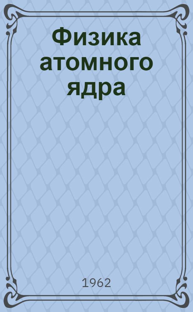 Физика атомного ядра : Сборник статей