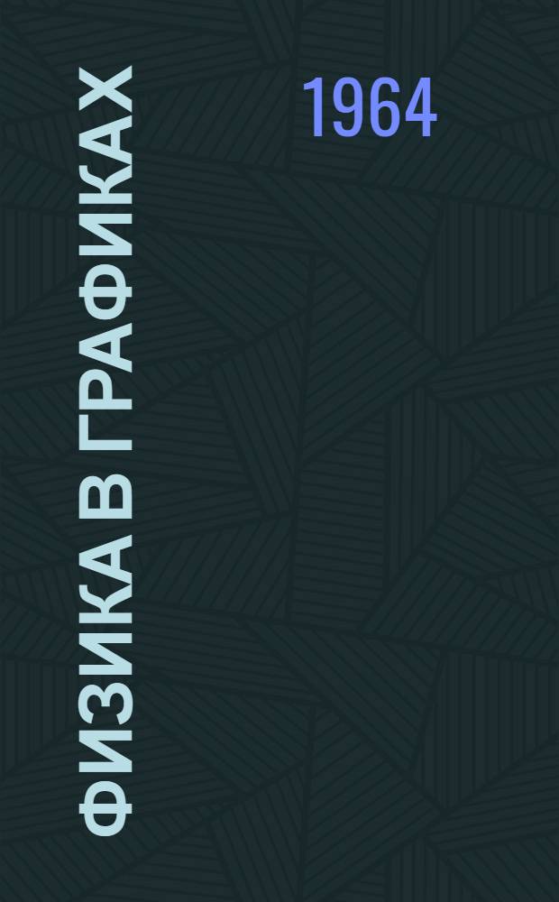 Физика в графиках : Справочник