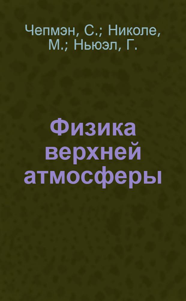 Физика верхней атмосферы : Пер. с англ