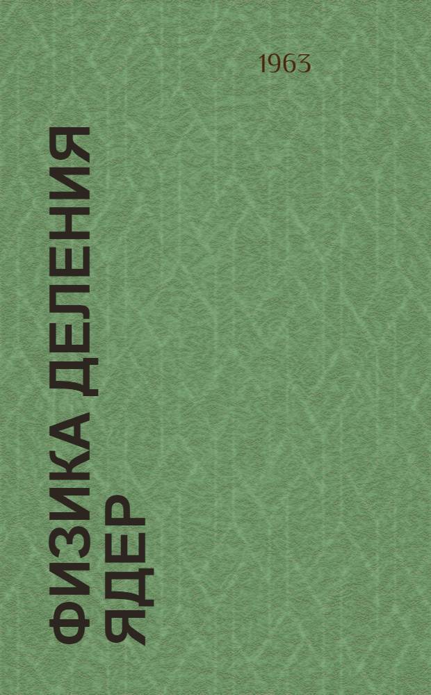 Физика деления ядер : Сборник статей