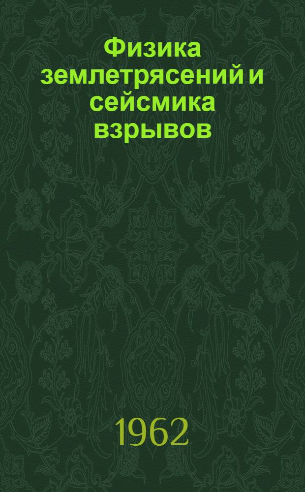 Физика землетрясений и сейсмика взрывов : Сборник статей